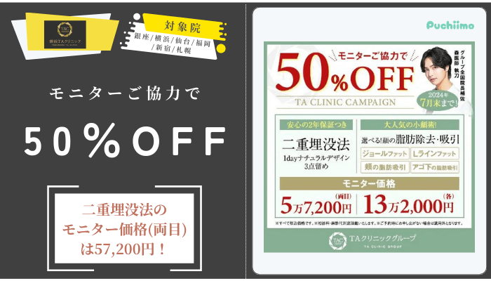 横浜TAクリニック二重埋没モニターご協力で50OFF