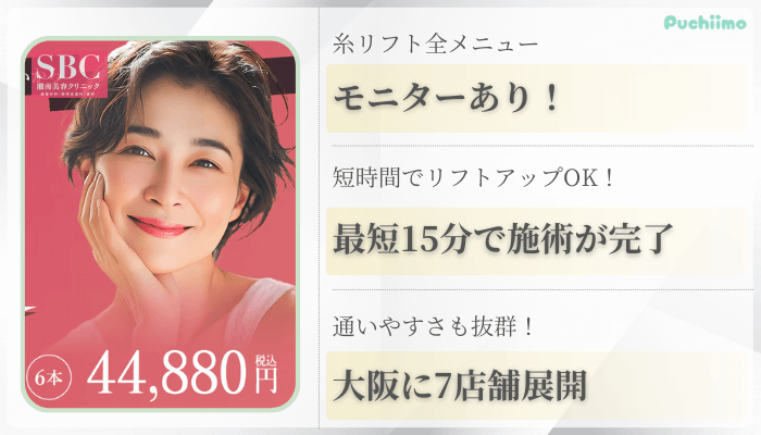 湘南美容クリニック大阪糸リフト比較