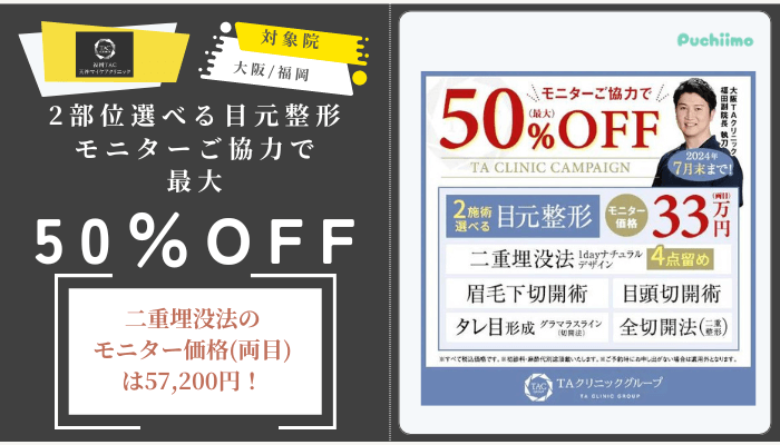 福岡TAクリニック2部位選べる目元整形モニターご協力で最大50OFF