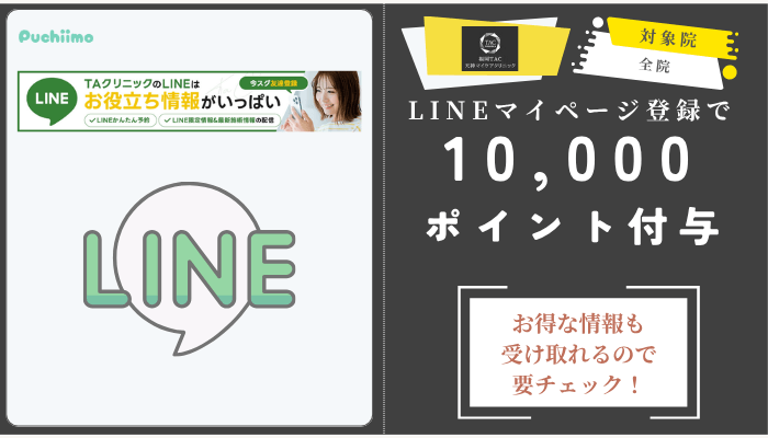 福岡TAクリニック二重LINEマイページ登録