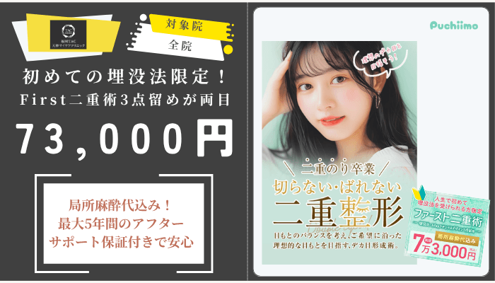 福岡TAクリニック二重初めての埋没法限定！First二重術3点留めが両目73000円