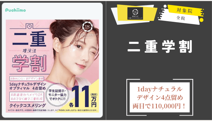 福岡TAクリニック二重学割.