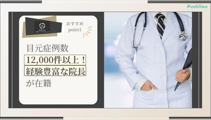 福岡TAクリニック二重整形おすすめポイント1