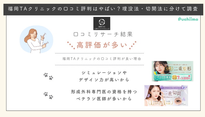 福岡TAクリニック二重整形口コミ評判
