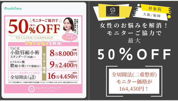 福岡TAクリニック女性のお悩みを解消！モニターご協力で最大50OFF