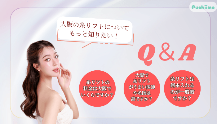 糸リフトでよくある質問大阪