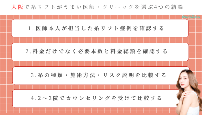糸リフト大阪結論