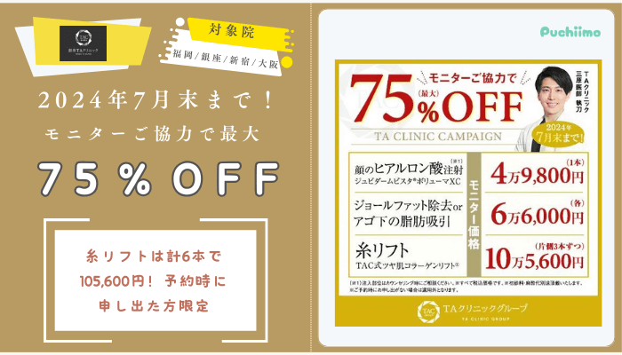 銀座TAクリニック2024年7月末までモニターご協力で最大75％OFF