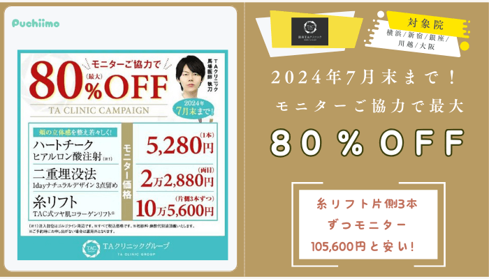 銀座TAクリニック2024年7月末までモニターご協力で最大80％OFF