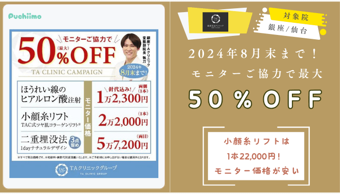 銀座TAクリニック2024年8月末までモニターご協力で最大50％OFF