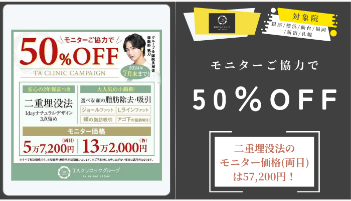 銀座TAクリニック2部位選べる目元整形モニターご協力で最大50OFF