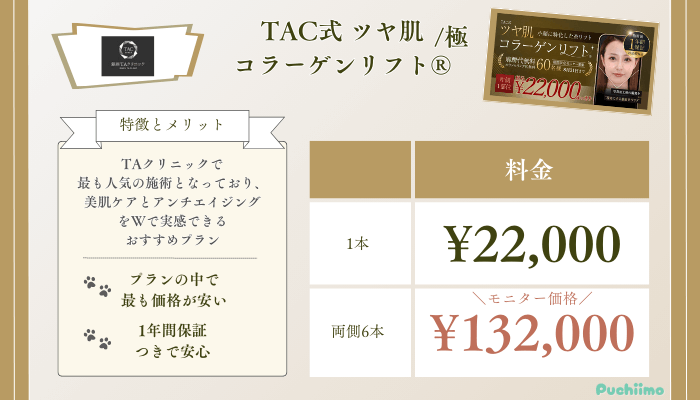 銀座TAクリニックTAC式ツヤ肌コラーゲンリフト®料金