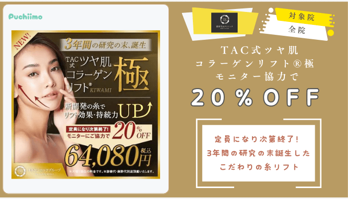 銀座TAクリニックTAC式ツヤ肌コラーゲンリフト®︎極-モニター協力で20％OFF