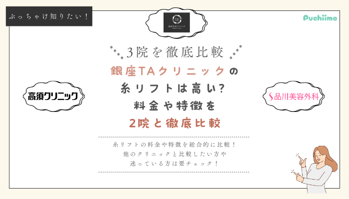 銀座TAクリニックの糸リフトを他院と比較