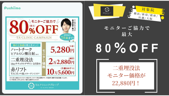 銀座TAクリニックモニターご協力で最大80OFF