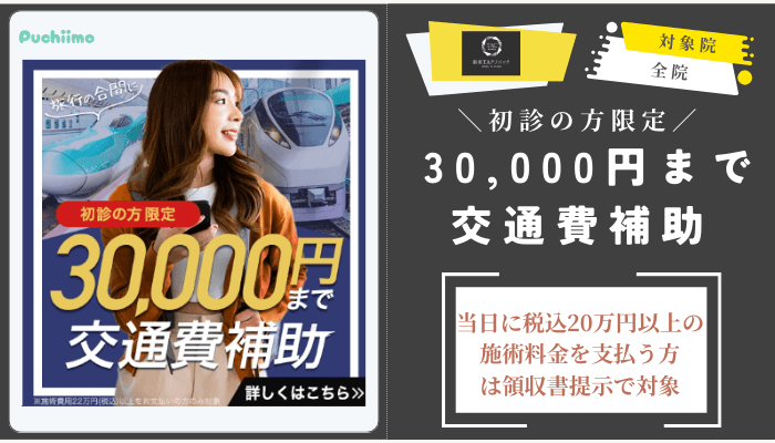 銀座TAクリニック初診の方限定-30000円まで交通費補助