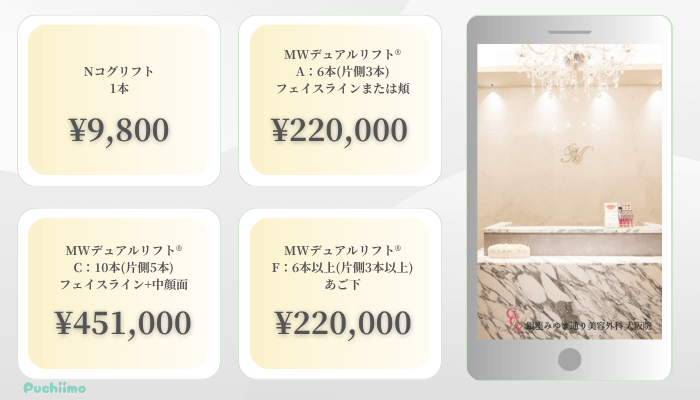 銀座みゆき通り美容外科大阪糸リフト比較料金