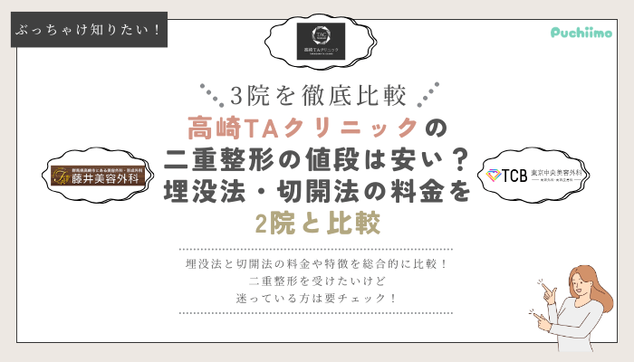 高崎TAクリニックの二重整形を他院と比較