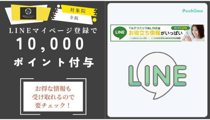 高崎TAクリニック二重LINEマイページ登録
