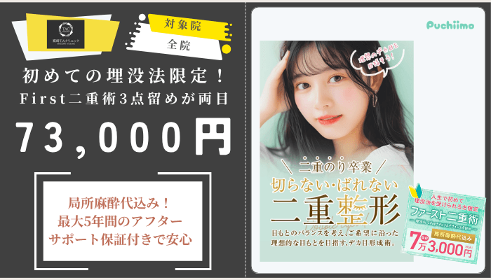 高崎TAクリニック二重初めての埋没法限定！First二重術3点留めが両目73000円