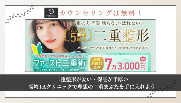 高崎TAクリニック二重整形まとめ