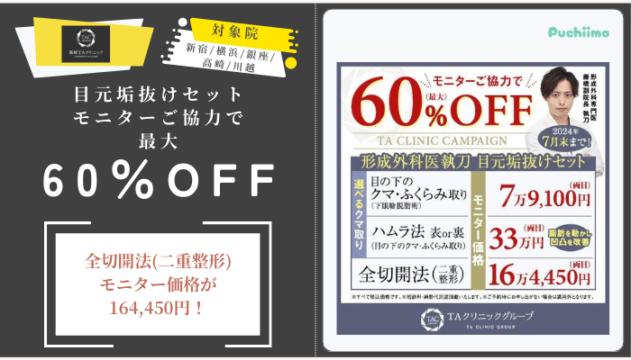 高崎TAクリニック形成外科医執刀-目元垢抜けセットモニターご協力で最大60OFF