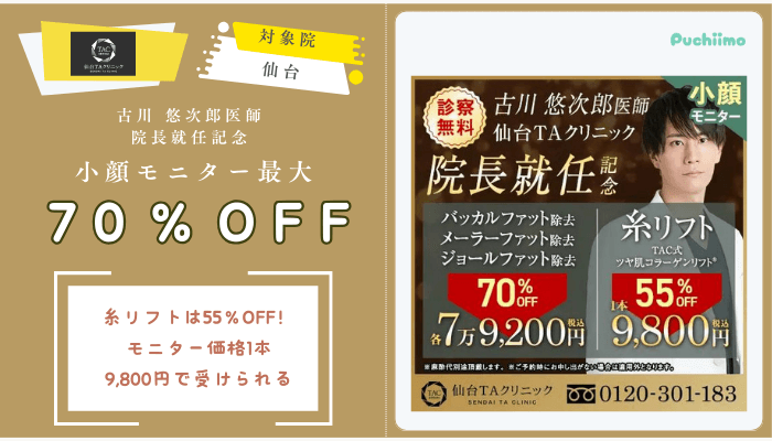 仙台TAクリニック古川-悠次郎医師-院長就任記念-小顔モニタ