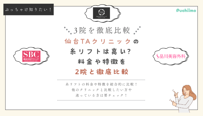 仙台TAクリニック糸リフト他院と比較