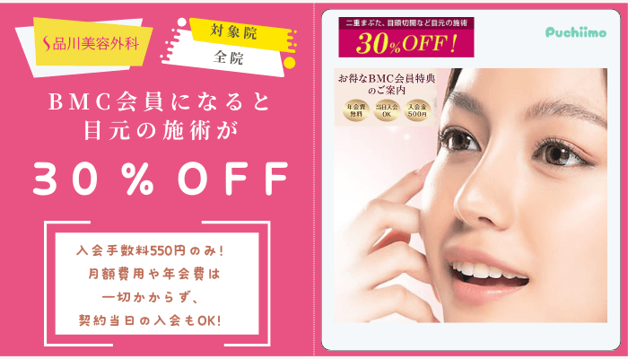 品川美容外科BMC会員になると目元の施術が30％OFF