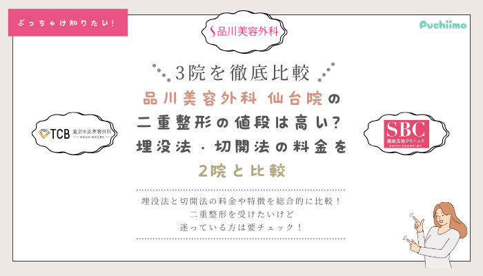 品川美容外科の仙台二重整形を他院と比較