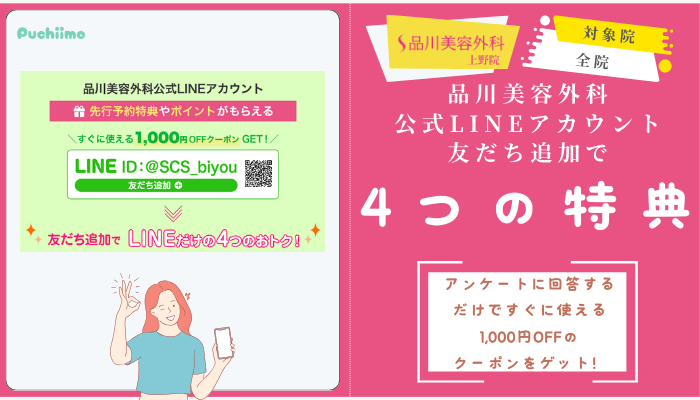 品川美容外科上野二重公式LINEアカウント友だち追加で4つの特典あり