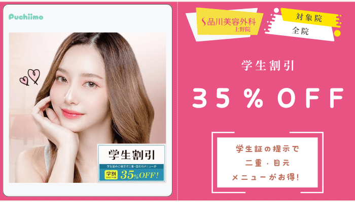 品川美容外科上野二重学生割引35％OFF