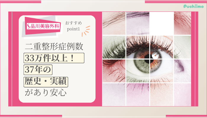 品川美容外科二重整形おすすめポイント1