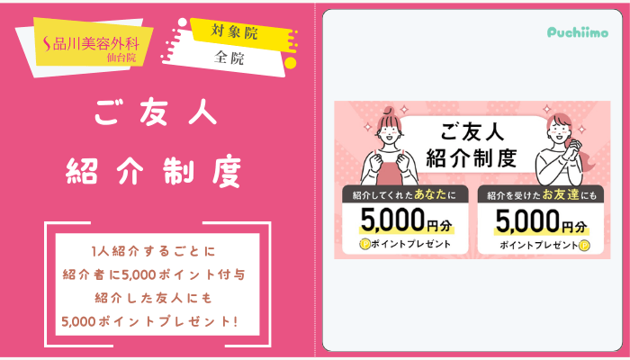 品川美容外科仙台二重ご友人紹介制度