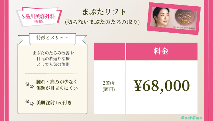 品川美容外科仙台二重まぶたリフト料金