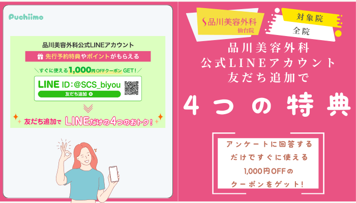 品川美容外科仙台二重公式LINEアカウント友だち追加で4つの特典あり