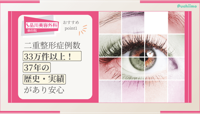 品川美容外科仙台二重整形おすすめポイント1