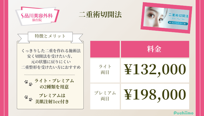 品川美容外科仙台二重術切開法