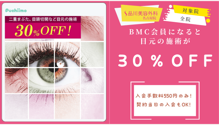 品川美容外科名古屋二重BMC会員になると目元の施術が30％OFF