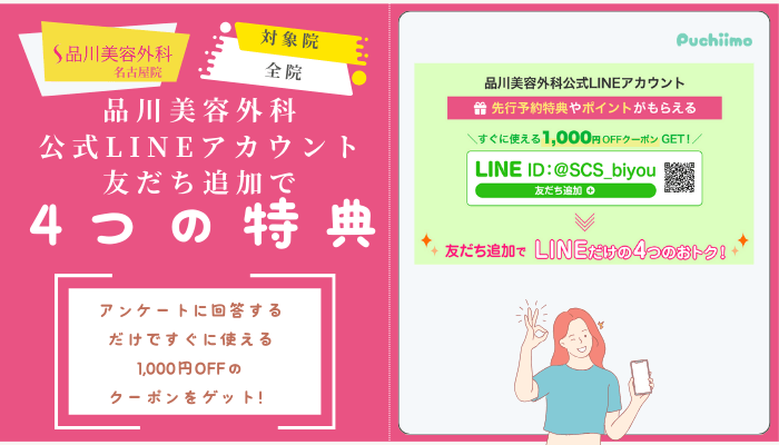 品川美容外科名古屋二重公式LINEアカウント友だち追加で4つの特典あり