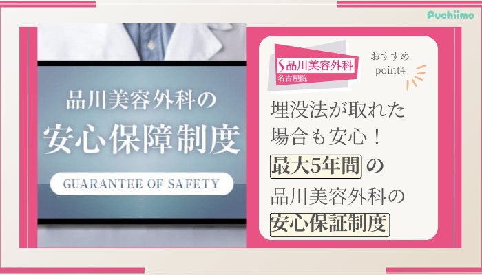 品川美容外科名古屋二重整形おすすめポイント4