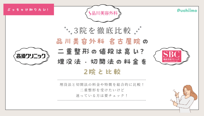 品川美容外科名古屋二重整形を他院と比較