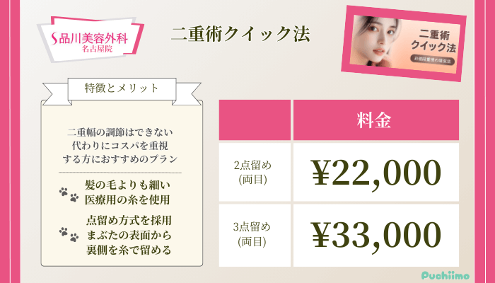 品川美容外科名古屋二重術クイック法料金