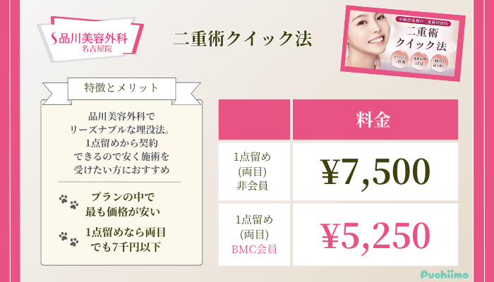 品川美容外科名古屋二重術クイック法料金