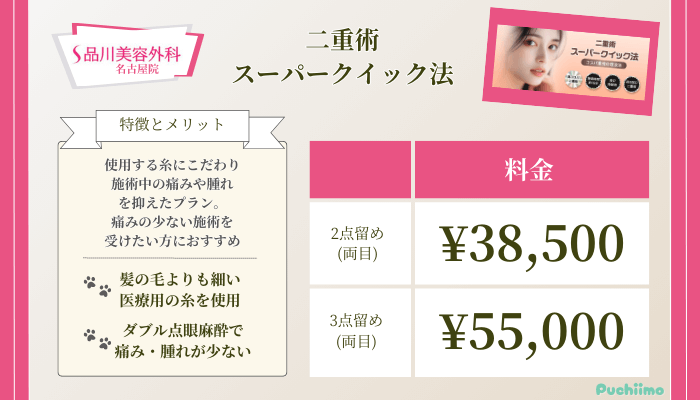 品川美容外科名古屋二重術スーパークイック法料金