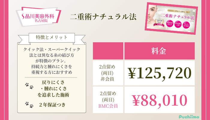 品川美容外科名古屋二重術ナチュラル法料金