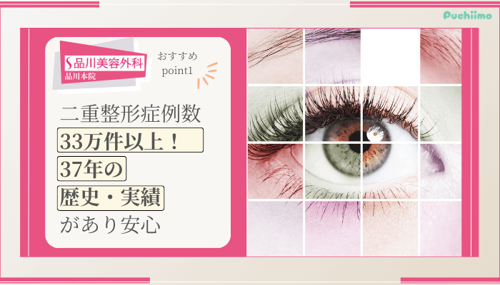 品川美容外科品川二重整形おすすめポイント1