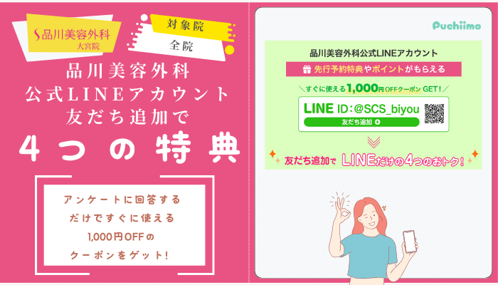 品川美容外科大宮二重公式LINEアカウント友だち追加で4つの特典あり