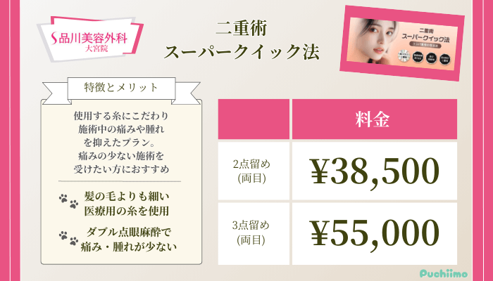 品川美容外科大宮二重術スーパークイック法料金