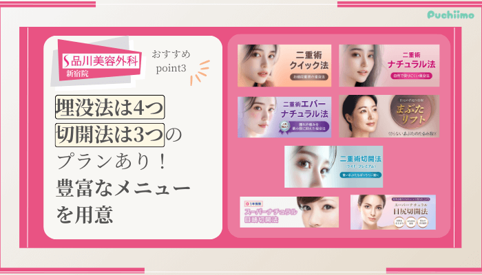 品川美容外科新宿二重整形おすすめポイント3